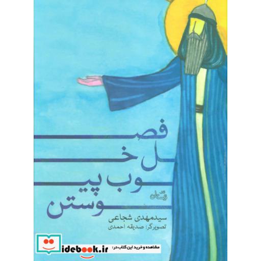 کتاب فصل خوب پیوستن