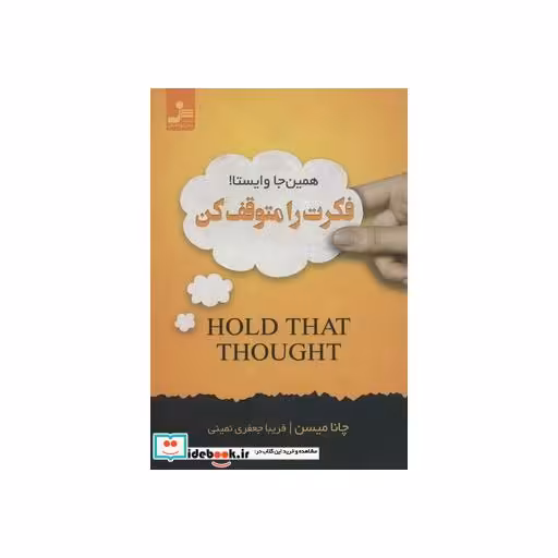 کتاب فکرت را متوقف کن اثر چانا میسن