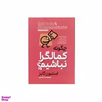 کتاب چگونه کمالگرا نباشیم اثر استیون گایز نشر آزرمیدخت