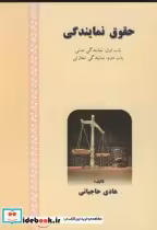 قیمت و خرید کتاب حقوق نمایندگی باب اول نمایندگی مدنی | ایده بوک