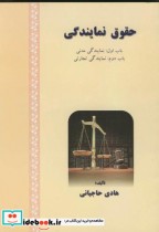 قیمت و خرید کتاب حقوق نمایندگی باب اول نمایندگی مدنی | ایده بوک