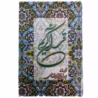 کتاب قران کریم ترجمه بهاءالدین خرمشاهی انتشارات دوستان پالتویی گالینگور