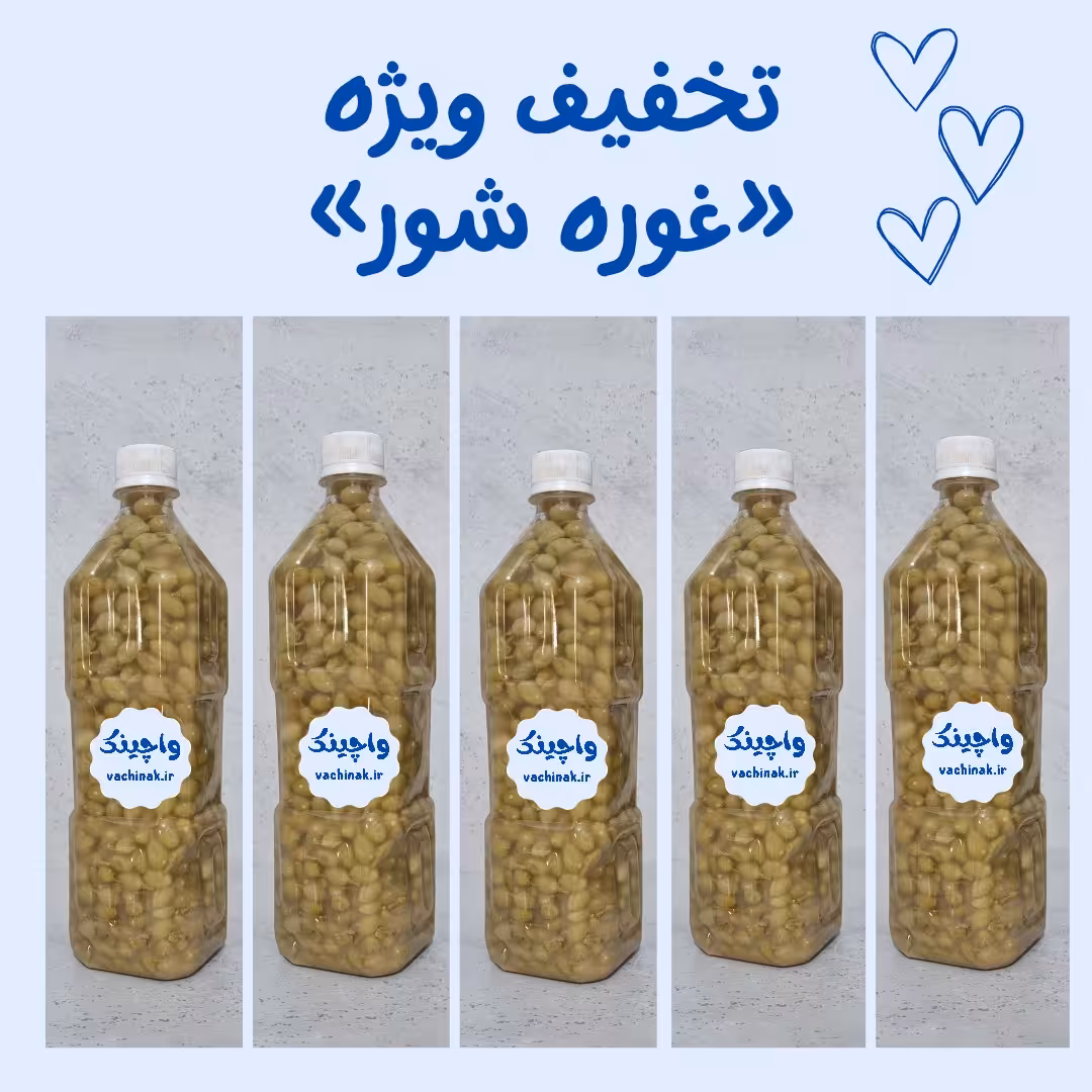 5 عدد غوره شوره یا غوره غوره