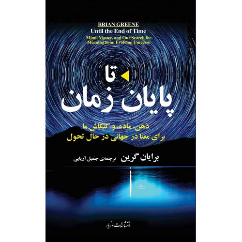 تا پایان زمان