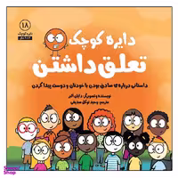 کتاب دایره کوچک تعلق داشتن اثر دایان آلبر انتشارات آب