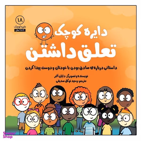 کتاب دایره کوچک تعلق داشتن اثر دایان آلبر انتشارات آب