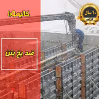 ضدیخ بتن نانو کالیمورا