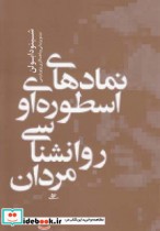 قیمت و خرید کتاب نمادهای اسطوره ای و روانشناسی مردان | ایده بوک