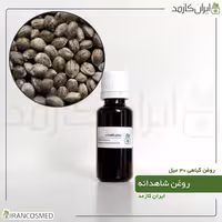 روغن شاهدانه 30میل irancosmed - روغن گیاهی و طبیعی شاه دانه (Canabis) 30ml
