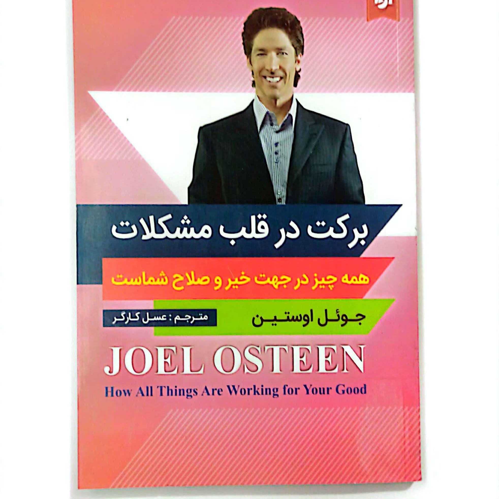 کتاب برکت در قلب مشکلات
