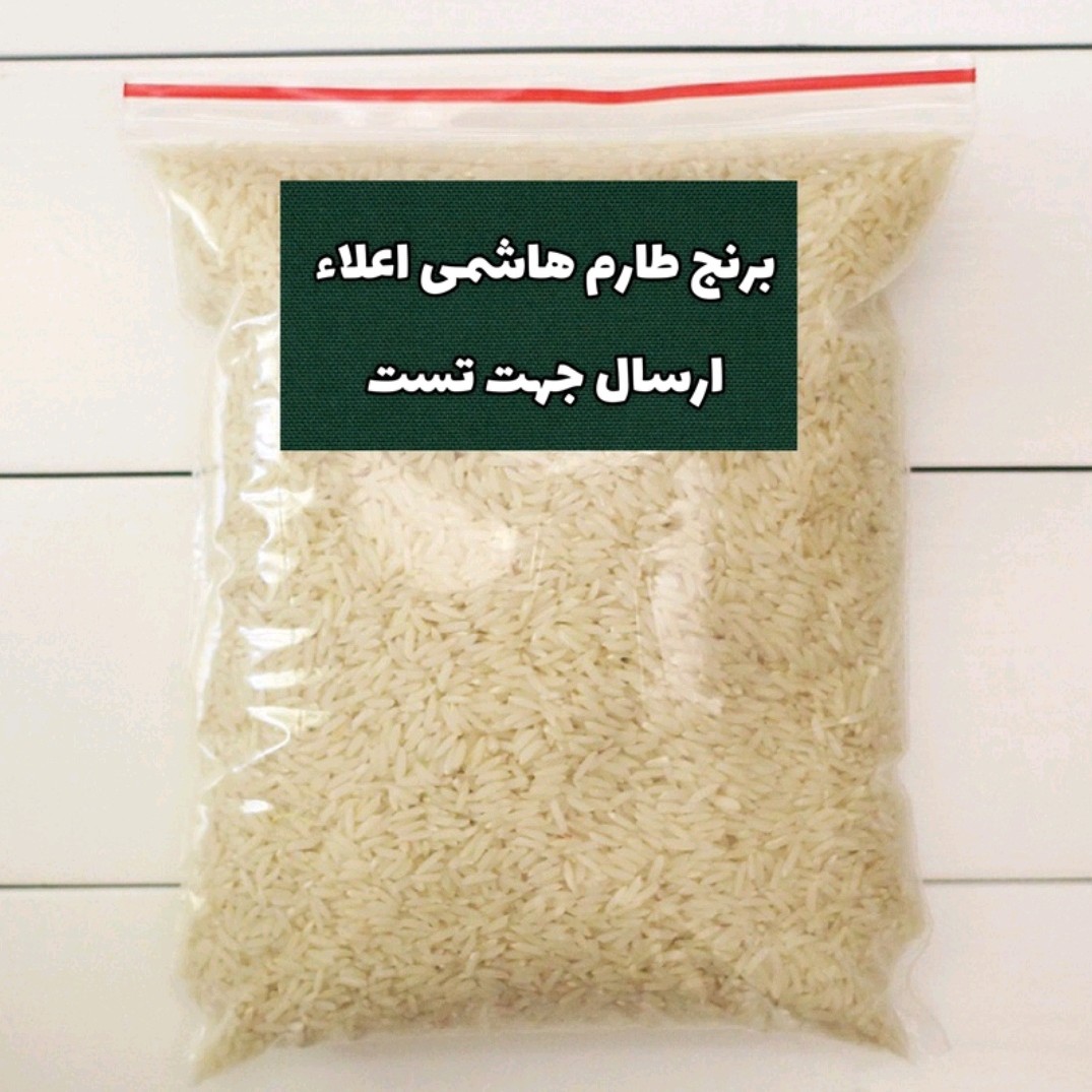 برنج طارم هاشمی اعلاء تست 1 کیلویی