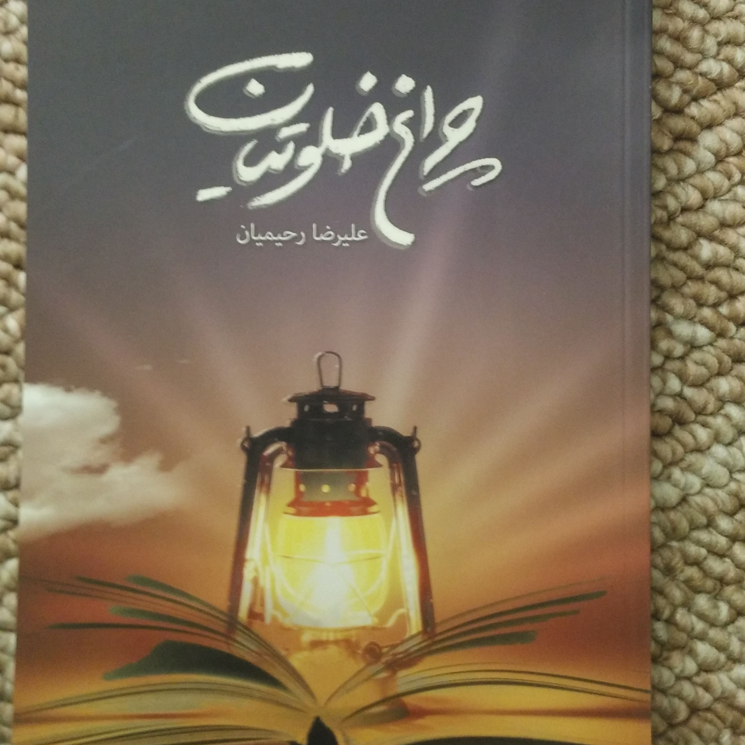 کتاب چراغ خلوتیان (جلد 1) - (اثر دکتر علیرضا رحیمیان)
