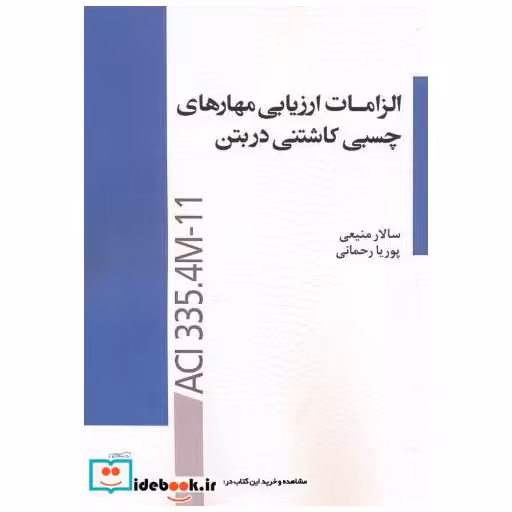 کتاب الزامات ارزیابی مهارهای چسبی کاشتنی در بتن اثر سالار منیعی