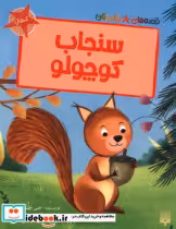 قیمت و خرید کتاب سنجاب کوچولو اثر جنی جینکس | ایده بوک