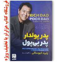 کتاب  پدر پولدار پدر بی پول  اثر رابرت کیوساکی ( نشر آزرمیدخت ) 