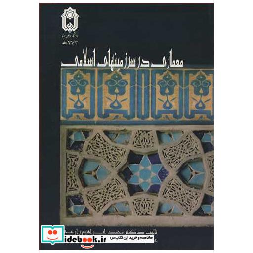 کتاب معماری در سرزمینهای اسلامی اثر دکتر محمدابراهیم زارعی
