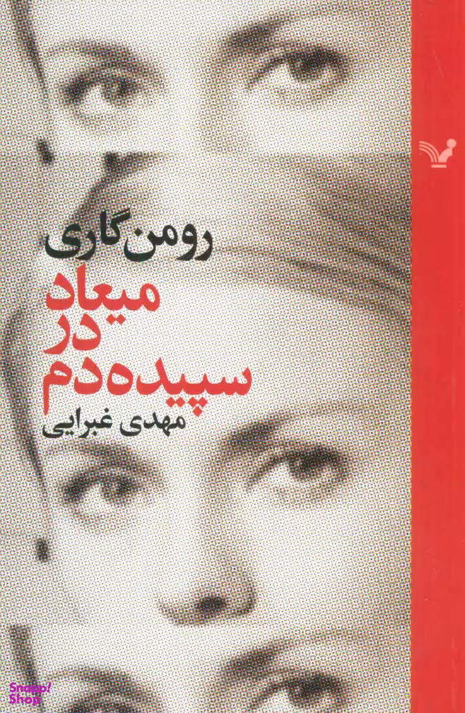 میعاد در سپیده دم