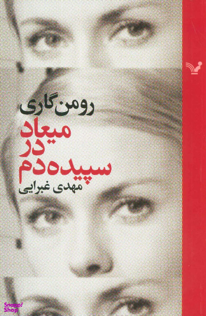 میعاد در سپیده دم