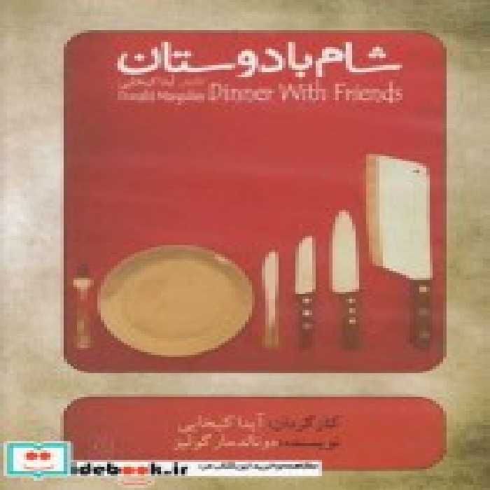 قیمت و خرید سی دی شام با دوستان اثر دونالدمار گولیز | ایده بوک