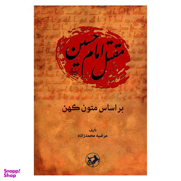 مقتل امام حسین علیه السلام (براساس متون کهن)