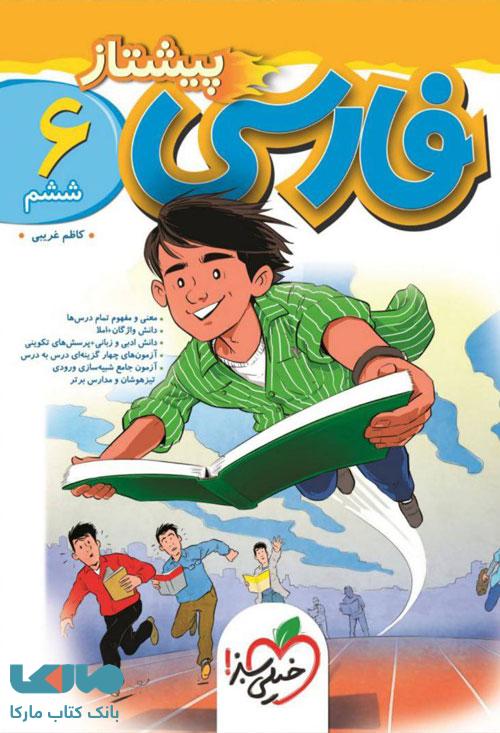 فارسی ششم پیشتاز خیلی سبز