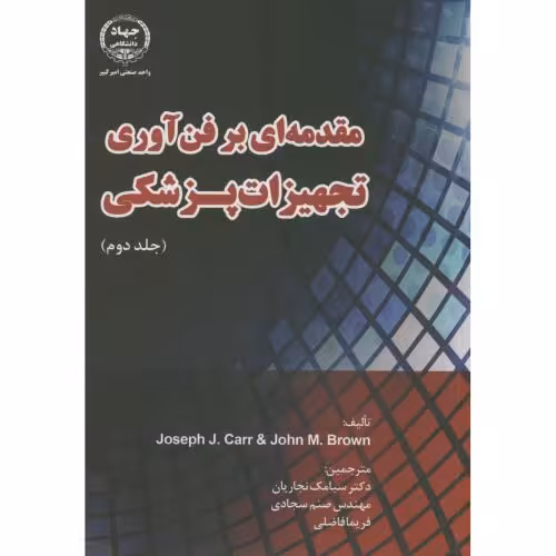 کتاب مقدمه ای بر فن آوری تجهیزات پزشکی ج2