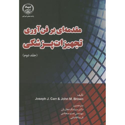 کتاب مقدمه ای بر فن آوری تجهیزات پزشکی ج2