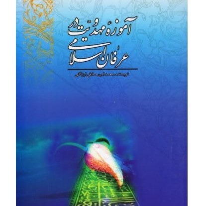 آموزه مهدویت در عرفان اسلامی  نوشته محمد امین صادقی
