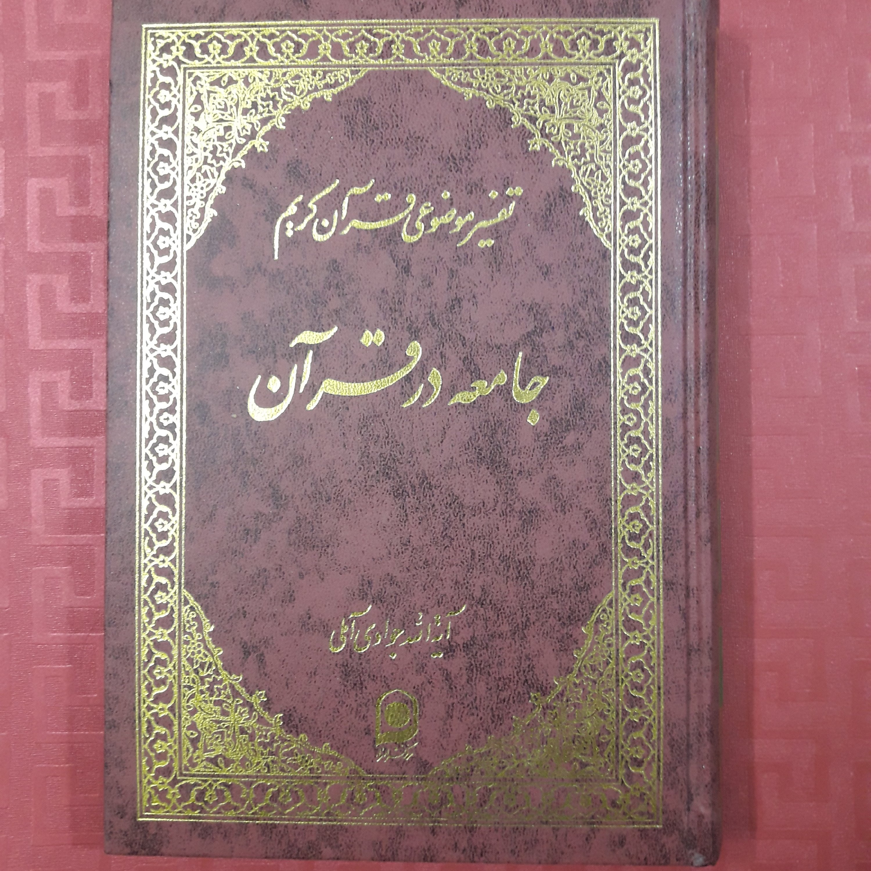 جامعه در قرآن تفسیر موضوعی قرآن کریم آیت الله جوادی آملی جلد17