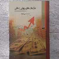 کتاب سازمان های پولی و مالی تالیف دکتر سعید شیرکوند انتشارات  کویر