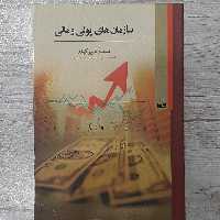 کتاب سازمان های پولی و مالی تالیف دکتر سعید شیرکوند انتشارات  کویر