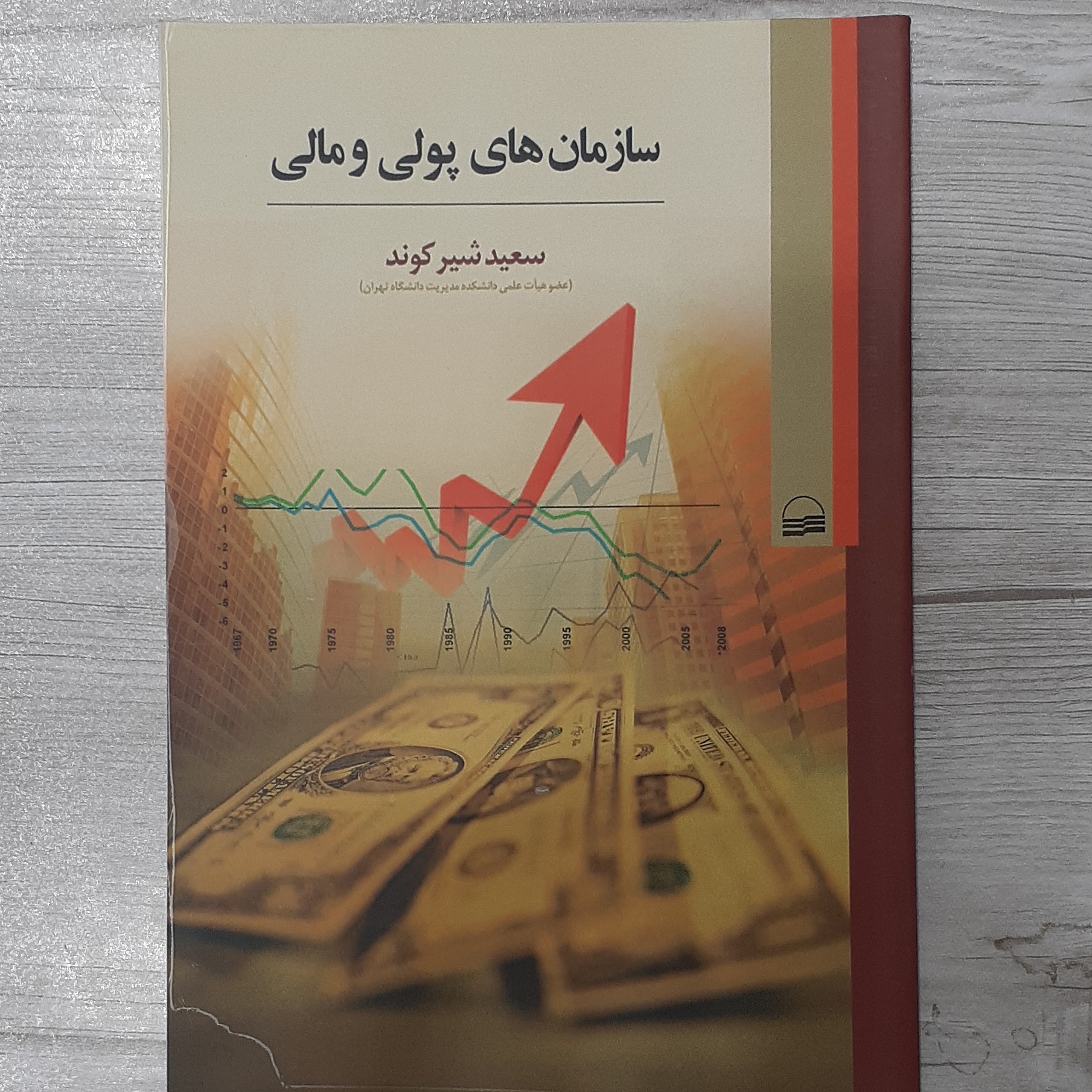 کتاب سازمان های پولی و مالی تالیف دکتر سعید شیرکوند انتشارات کویر