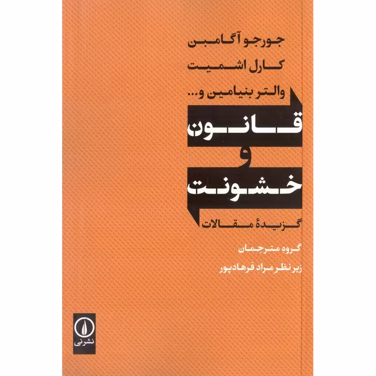 قانون و خشونت