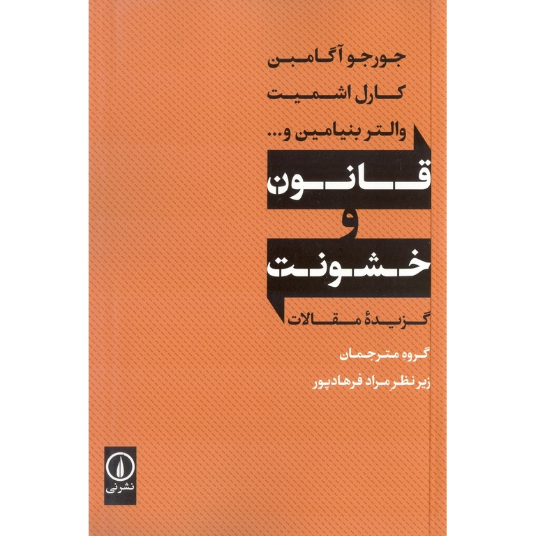 قانون و خشونت