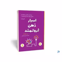 کتاب اسرار ذهن ثروتمند انتشارات آراستگان