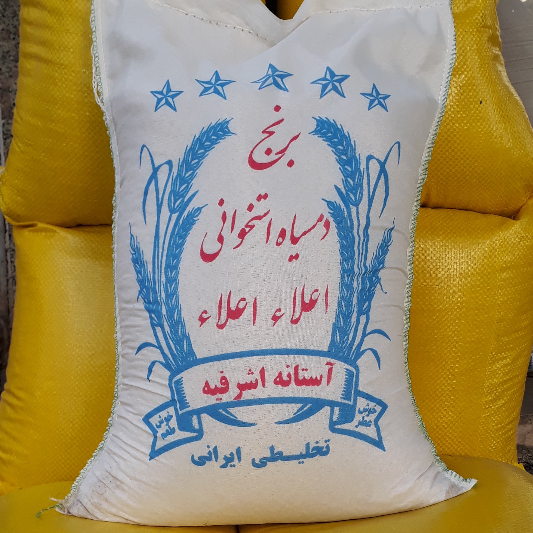 برنج دمسیاه استخوانی اعلاء