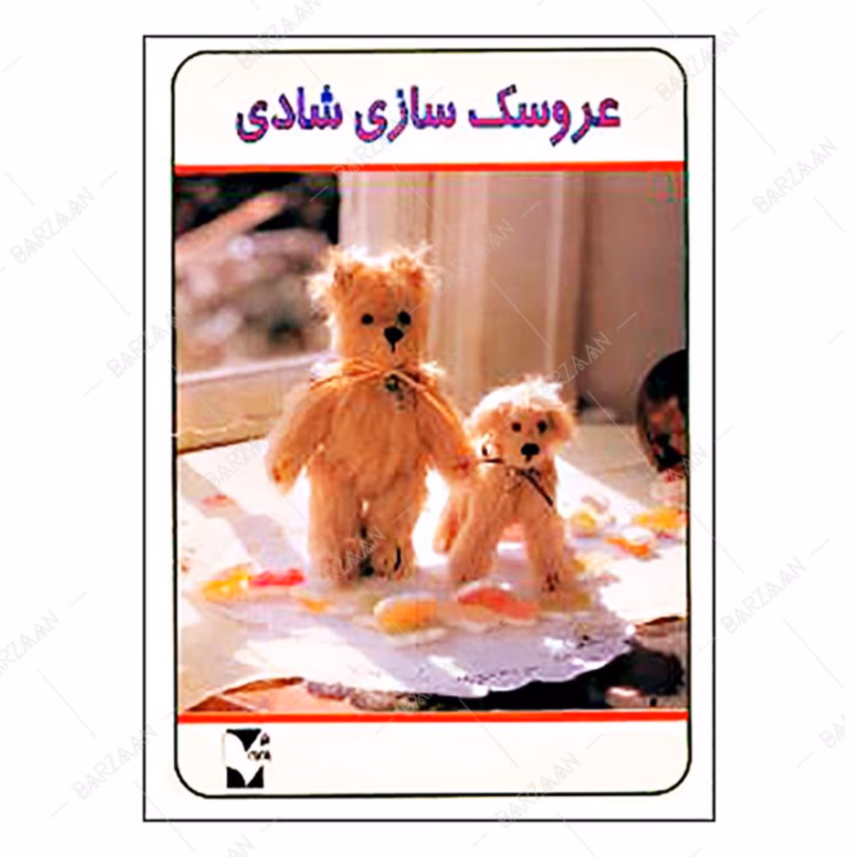 کتاب عروسک سازی شادی اثر شوجی ناکاماتا