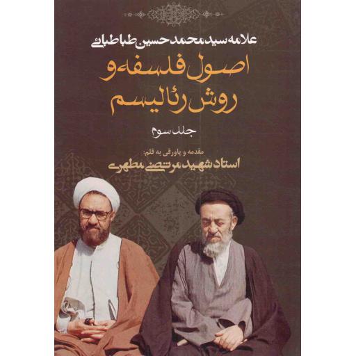 اصول فلسفه و روش رئالیسم ج03