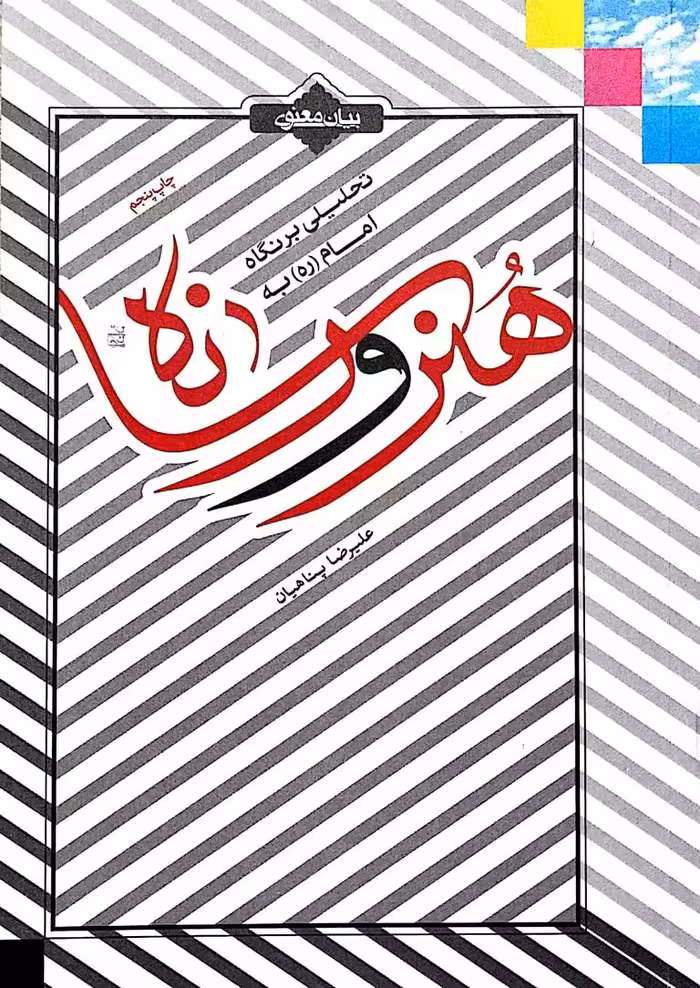 کتاب هنر و رسانه - بیان معنوی