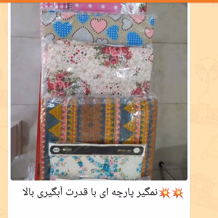 نمگیر پارچه ای آستر دار سایز بزرگ 