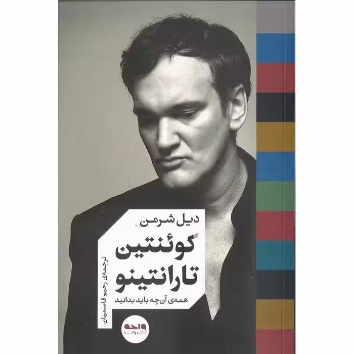 کوئنتین تارانتینو همه ی آن چه باید بدانید