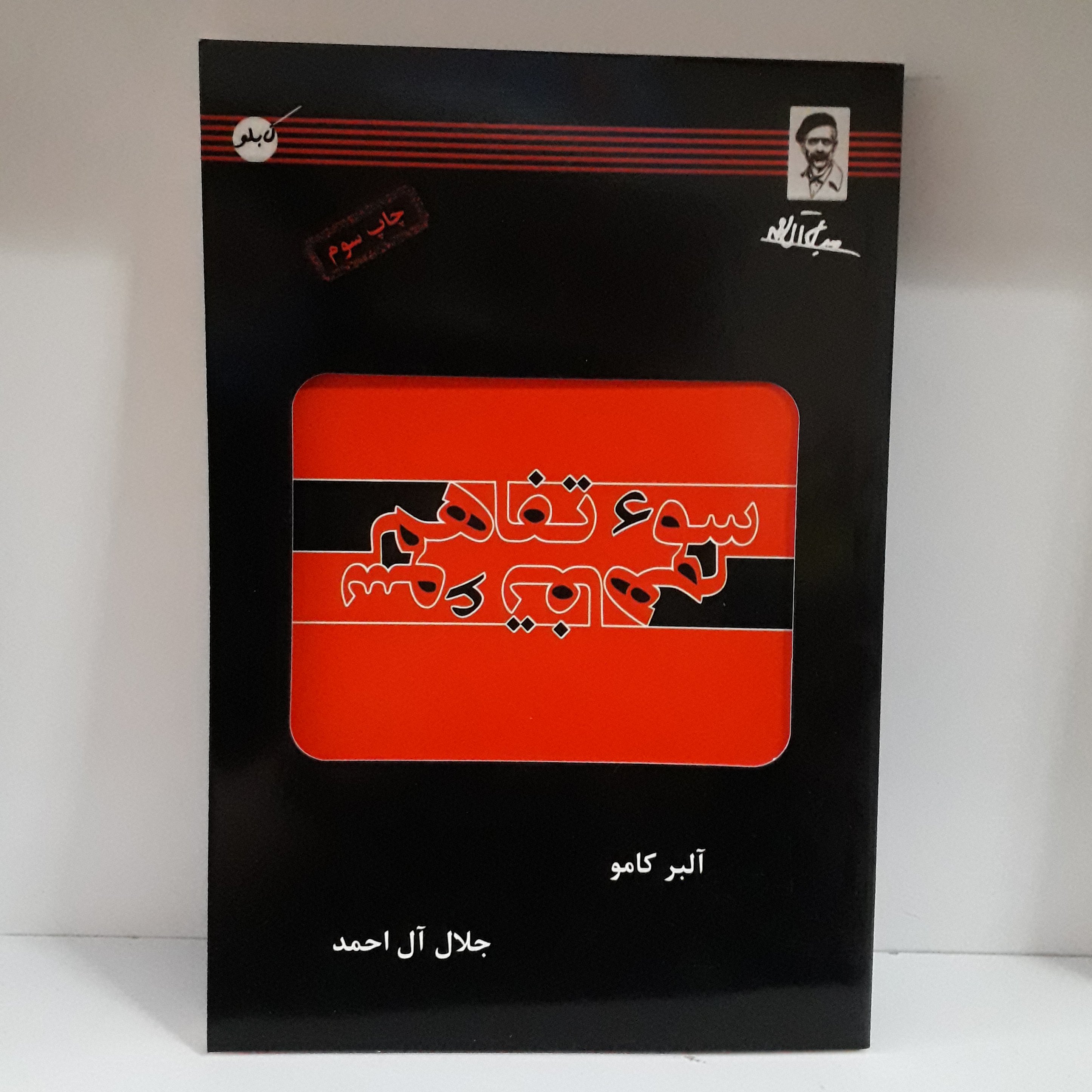 کتاب : سوءتفاهم ، نویسنده: آلبر کامو ، مترجم :جلال آل احمد