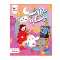 کتاب سارا و شب پر ستاره هنر پیش دبستانی نشر پرستو ارسال رایگان