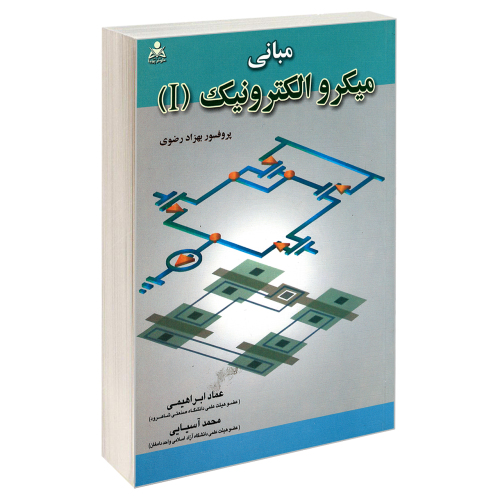 مبانی میکرو الکترونیک (I) نشر امید انقلاب (20411)