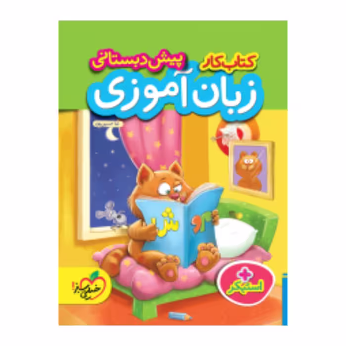 کتاب کار زبان آموزی پیش دبستانی خیلی سبز