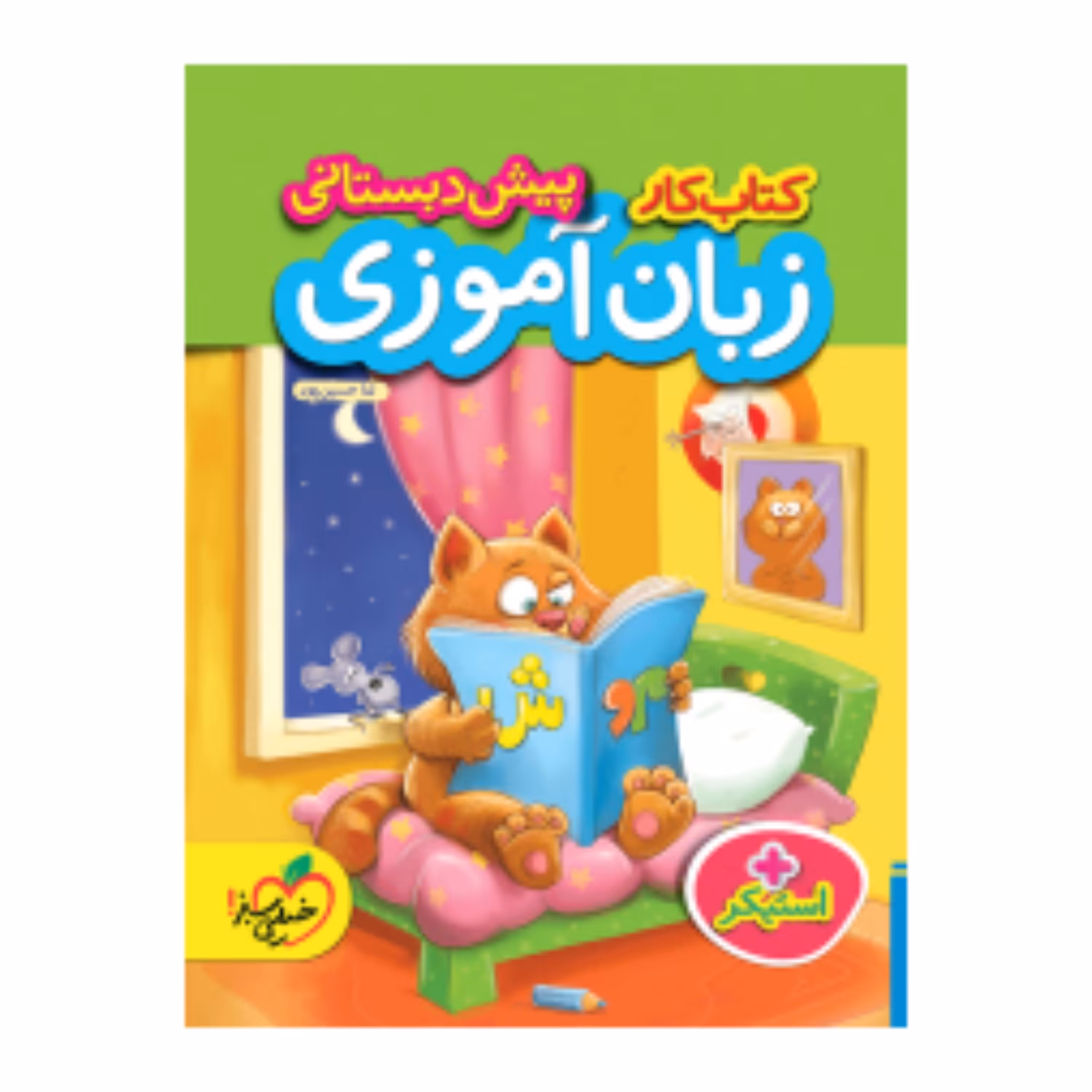 کتاب کار زبان آموزی پیش دبستانی خیلی سبز