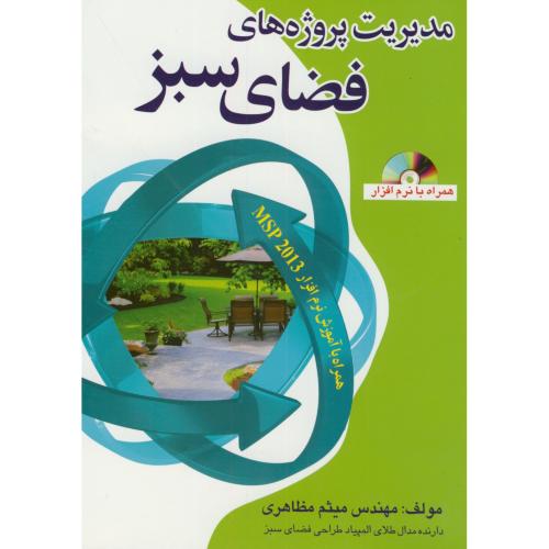 کتاب مدیریت پروژه های فضای سبز