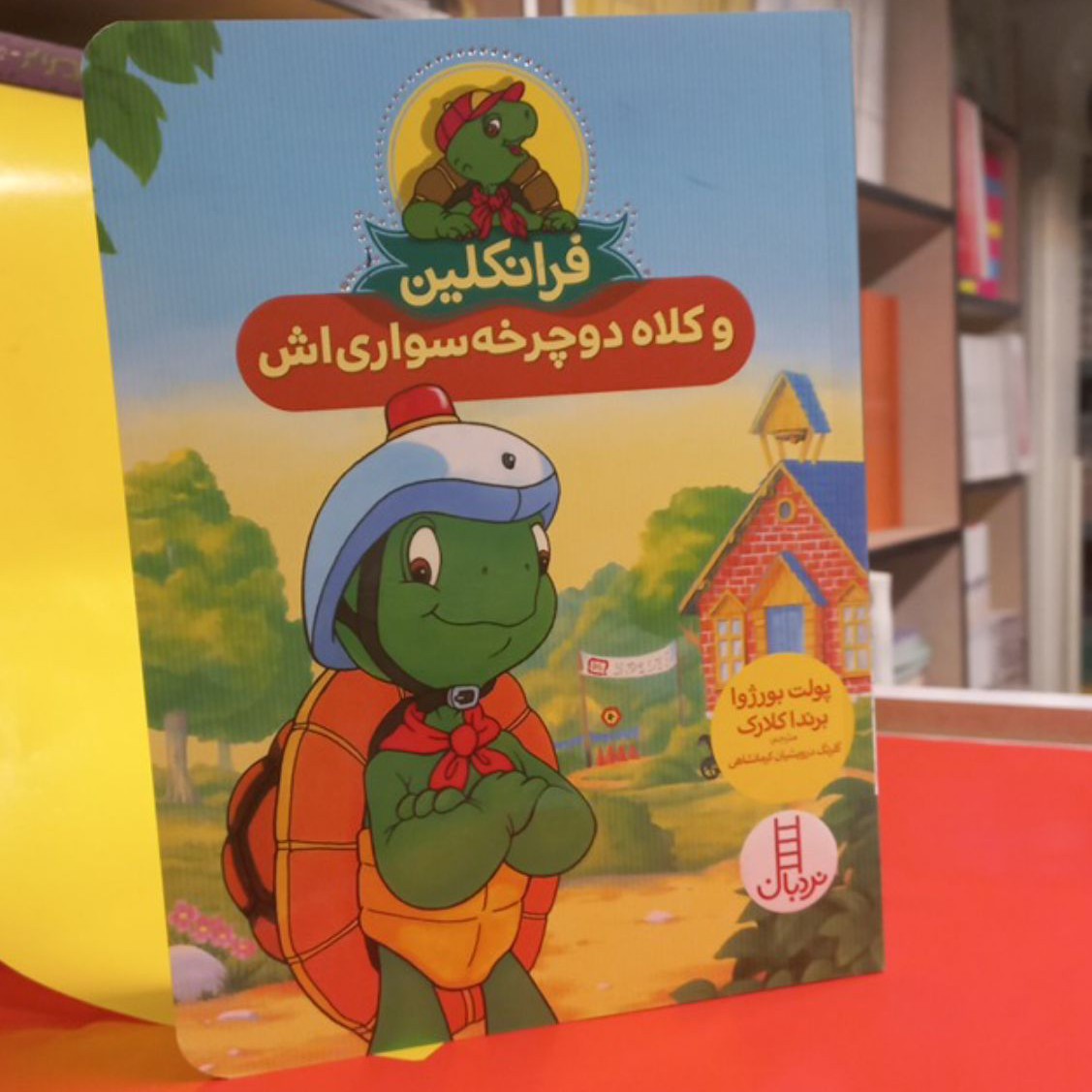 فرانکلین و کلاه دوچرخه سواری اش