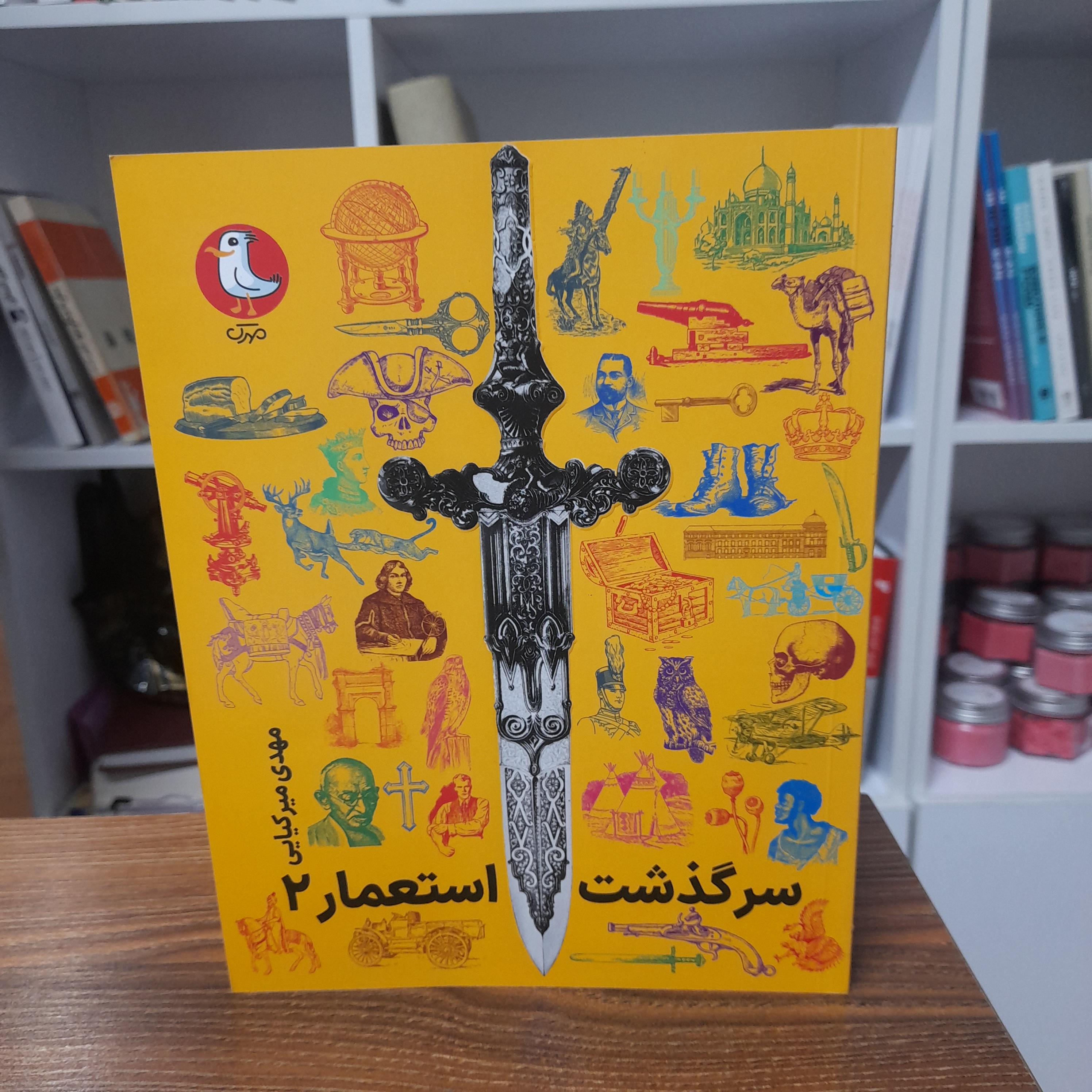 کتاب سرگذشت استعمار 2 مهدی میرکیایی 