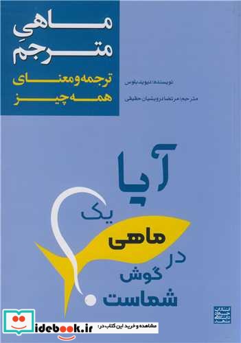 کتاب ماهی مترجم ترجمه و معنای همه چیز